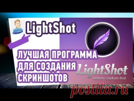 Как сделать скриншот экрана? LightShot - Лучшая программа для скриншотов