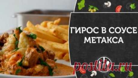 Гирос в соусе метакса