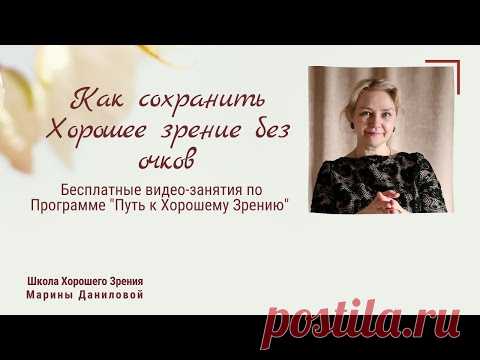 ИНЕРЦИЯ ПРИВЫЧЕК. СИСТЕМА ХОРОШЕГО ЗРЕНИЯ БЕЗ НАПРЯЖЕНИЯ. Прямой эфир 26 августа в 19-00 мск