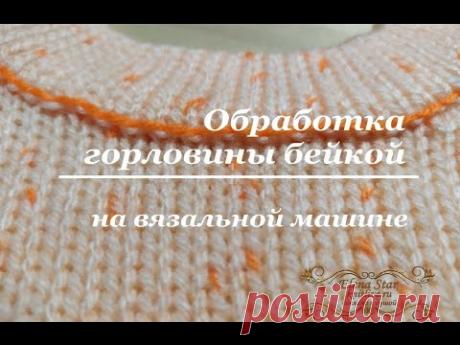 Обработка горловины бейкой на вязальной машине/Processing the neck with a tape on a knitting machine