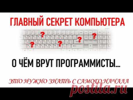 Главный СЕКРЕТ компьютера или о чём ВРУТ программисты...