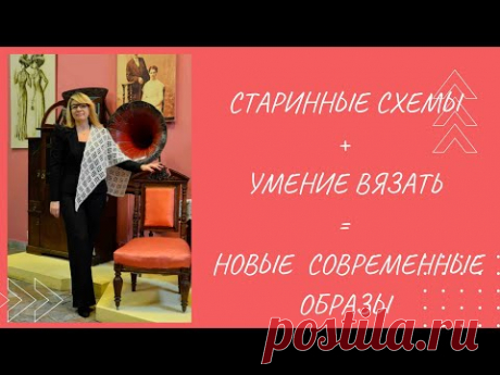 Очарование кружева, связанного крючком. Традиции и современность.