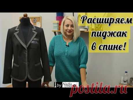 Как расширить или расставить пиджак в спине ! by Nadia Umka !