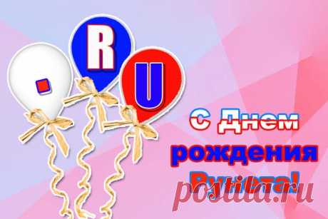 Пусть Рунет сильнее станет.
Развиваться поспешит.
Пусть он нас и вдохновляет,
И жить учит, и смешит!
С днем рождения Рунета!