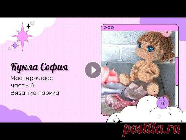 Кукла София крючком. Часть 6. Вязание парика. Заключительная часть мастер- класса. Вязание парика на куклу. Мне понравился такой паричок. А вам? Первая часть. Голова и туловище - https://youtu.be/...