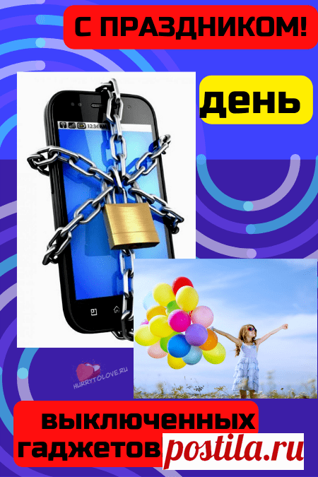 Пусть зависимость уйдет
От девайсов современных.
Другая радость тебя ждет,
Приходит счастье пусть мгновенно.