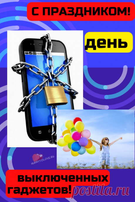 Пусть зависимость уйдет
От девайсов современных.
Другая радость тебя ждет,
Приходит счастье пусть мгновенно.