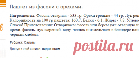 Паштет из фасоли с орехами.: Рецепты с просчитанной калорийностью: Группы - diets.ru
