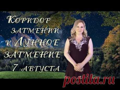 КОРИДОР ЗАТМЕНИЙ и ЛУННОЕ ЗАТМЕНИЕ 7 августа 2017