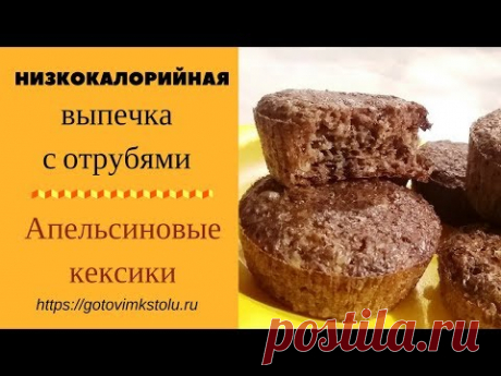 Апельсиновые кексики с отрубями