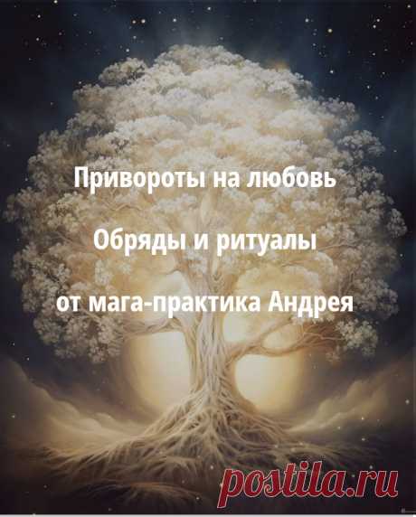 Я размещаю свои авторские статьи на разные темы по магии, особенно те, что интересует большинство читателей — это о том, как сделать приворот, как снять или навести порчу отношений, как провести ритуал на привлечение успеха и удачи и другие.