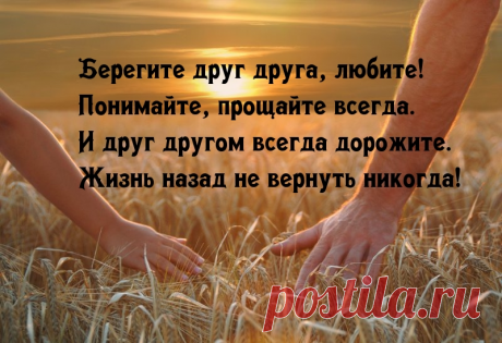 Жизнь назад не вернуть никогда!