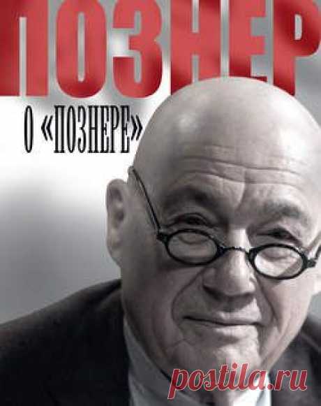 Познер о «Познере» – Владимир Познер, читать онлайн, купить и скачать электронную книгу в FB2, TXT, ePub, RTF, HTML и Mobi – ЛитРес