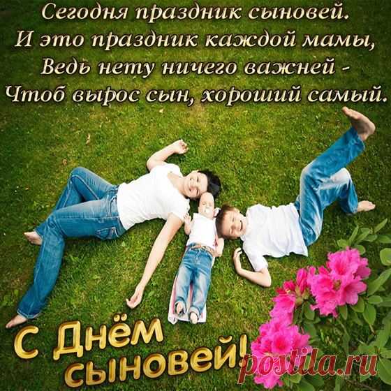 В день сыновей пожелания длинные,
Но всё же хочется их написать.
Чтобы достойными чести мужчинами
Мамы и папы могли воспитать.