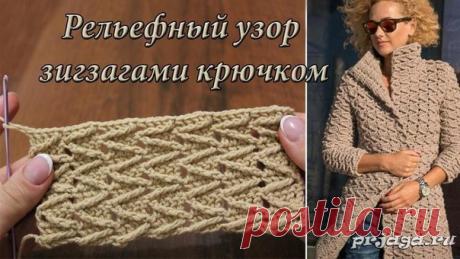 Рельефный узор зигзагами крючком, видео
https://prjaga.ru/uzory-vyazaniya/kryuchkom/relefnyj-u..