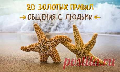 Золотые правила общения с людьми
