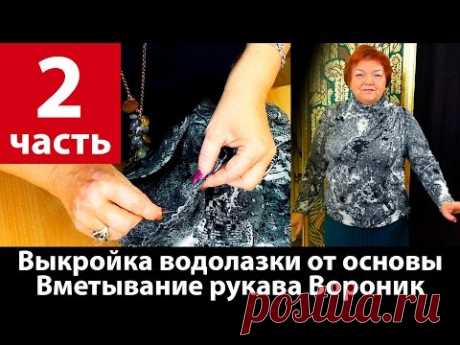 Выкройка водолазки из трикотажа от базовой основы Часть 2 Втачивание рукава в пройму Воротник