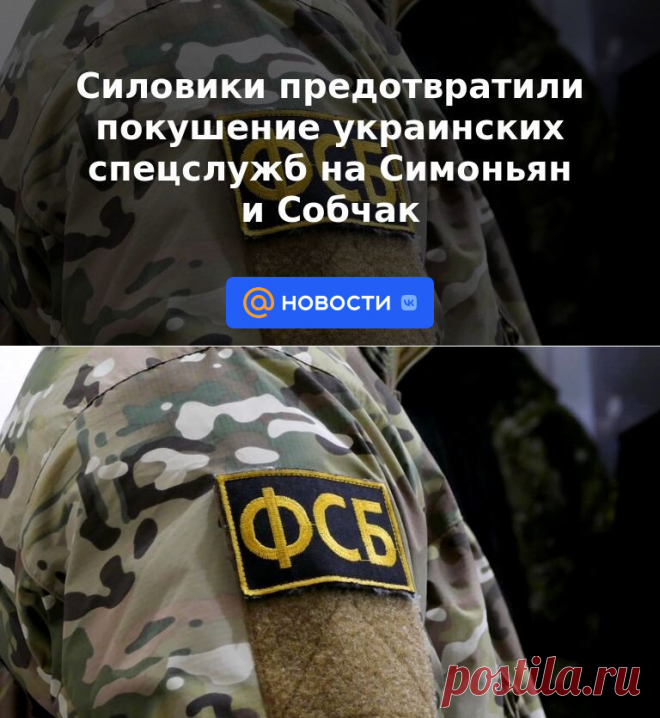 Силовики предотвратили покушение украинских спецслужб на Симоньян и Собчак | 15 июля 2023 - Новости Mail.ru