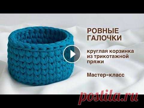 РОВНЫЕ ГАЛОЧКИ | Круглая корзинка из трикотажной пряжи крючком + схема ровного круга. Мастер-класс Как вязать ровные галочки? Как вязать корзинку без шва? Как вязать идеально ровное круглое дно? Обо всем - в моем новом мастер-классе по вязанию кругл...