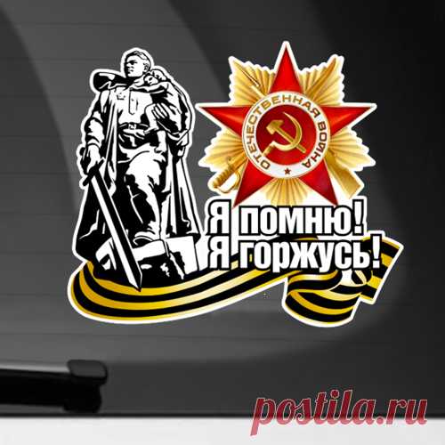 Я помню, я горжусь - Наклейка на автомобиль от VseMayki.RU