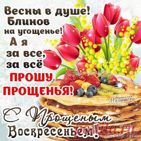 С Прощеным Воскресеньем!
