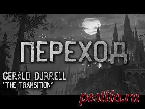 Дневник хранящий жуткие тайны. Переход. Джеральд Даррелл. Мистика. Ужасы