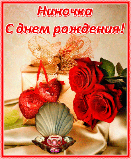 С днём рождения Ниночка !