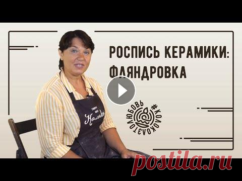 Роспись керамики: фляндровка Сайт школы: Магазин гончарного оборудования: Всем привет) С Вами школа гончарного искусства «Колокол», и я ее мастер Наталья Пророк. В этом видео я по...