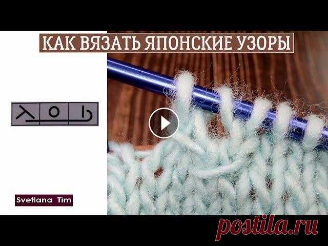 Японские узоры спицами и их условные обозначения  - символы / вязание спицами Условные обозначения для спиц в китайских и японских схемах​. Вязание японских узоров спицами - как читать японские схемы МК № 678. Условные обозначен...