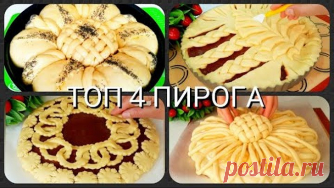 ТОП 4 СПОСОБА ШИКАРНО УКРАСИТЬ ПИРОГ/ КРАСИВЫЕ ПИРОГИ