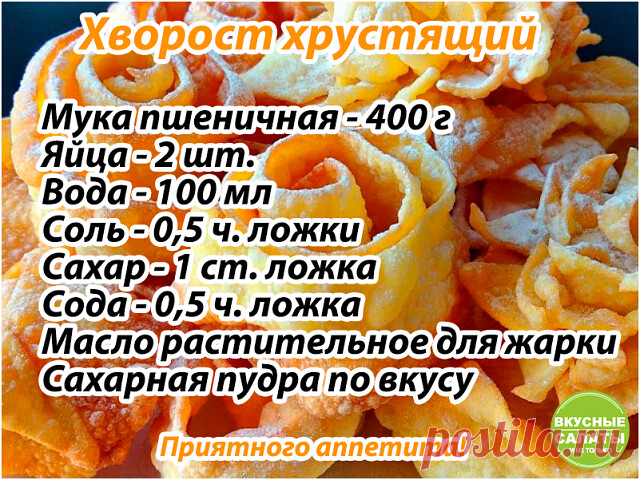 Рецепт самого хрустящего хвороста  
Простой, но очень хрустящий хворост получается по этому простому рецепту. 
Приготовление: 
1. Ингредиенты для теста перемешать, раскатать тесто и порезать.
2. Обжарить хворост на растительном масле, после чего, посыпать сахарной пудрой. 
Приятного аппетита!