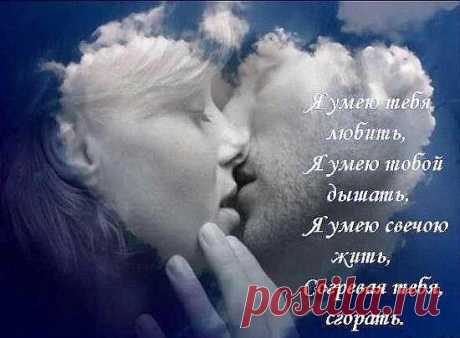 Я вижу тебя сквозь тьму, И тихо схожу с ума, Как же тебя я хочу, Но ты далеко от меня. Я вижу тебя всегда, И сердце моё стучит, Любовь твоя мне нужна, Тело моё горит. Я знаю, что ты - не сон, Ты просто сейчас не со мной, Разум мой опьянён, Он опьянён тобой. _____ Александр Билибин _____ #любовь #красота #мысли #цитаты