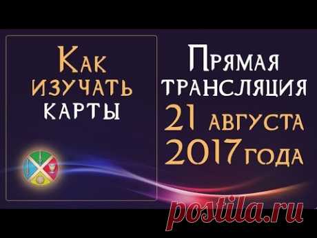Как изучать карты и их значения. Прямая трансляция 21 августа 2017 Русская Школа Таро