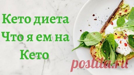 Кето диета: что это, принцип работы - Домашняя аптечка
Чтобы правильно составить диетический рацион, необходимо ознакомиться со списком продуктов, разрешенных на кето диете ‒ что можно, а что нельзя. Для удобства перечень основных продуктов представлен в таблице.