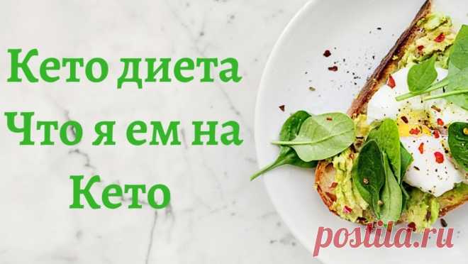 Кето диета: что это, принцип работы - Домашняя аптечка
Чтобы правильно составить диетический рацион, необходимо ознакомиться со списком продуктов, разрешенных на кето диете ‒ что можно, а что нельзя. Для удобства перечень основных продуктов представлен в таблице.