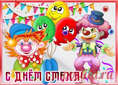 Картинка с днём смеха 1 апреля