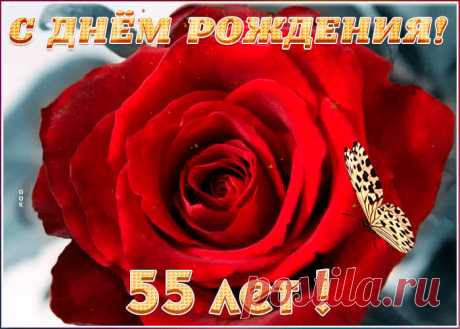 ГИФ открытка День Рождения 55 лет несомненно порадует именинника, отправляйте в соц. сетях бесплатно. ГИФ открытка День Рождения 55 лет - пожалуй, самый прикольный способ поздравить онлайн.