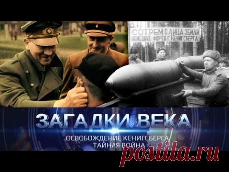 Освобождение Кенигсберга | Тайная война
