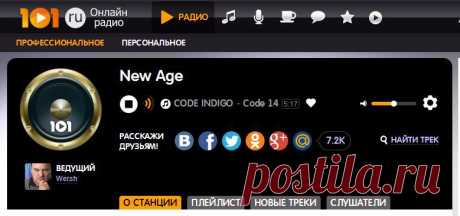 New Age.101 - одна из самых гармоничных радиостанций: Отдохнуть и расслабиться, погрузиться в мир гармонии и наслаждений. Мелодичная, приятная мелодика, завораживающие вокализы и напевы, сочетание этих двух ингредиентов создает идеальную атмосферу для возникновения приятных мыслей. Enigma, Era, Gregorian, Vangelis, Wise Hand, Mike Oldfield, Sarah Brightman – все это звенья одной бесконечной цепочки, которая уводит вас в незабываемое путешествие к звездам и мистическим мирам --- онлайн