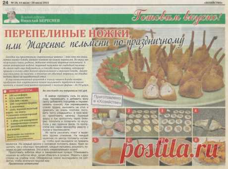 Перепелиные ножки или жареные пельмени по-праздничному