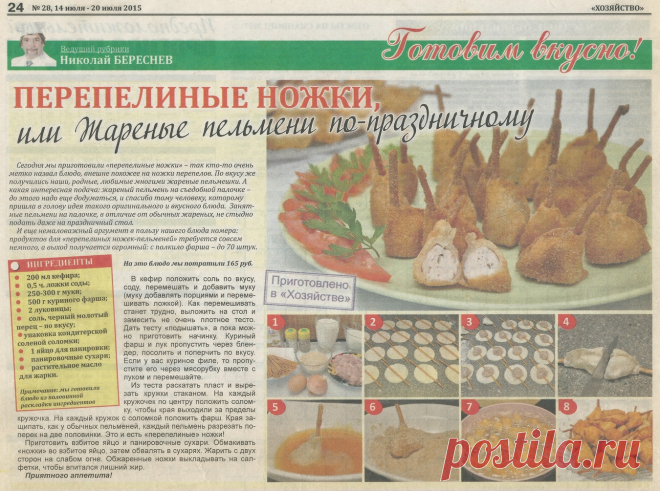Перепелиные ножки или жареные пельмени по-праздничному