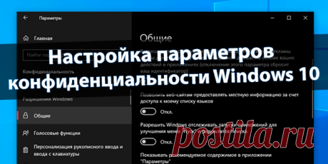 Настройка параметров конфиденциальности Windows 10 | Windd.ru Все пользователи запаниковали из-за конфиденциальности Windows 10. А что мы имеем на самом деле? Вы действительно думаете, что Ваши данные интересны