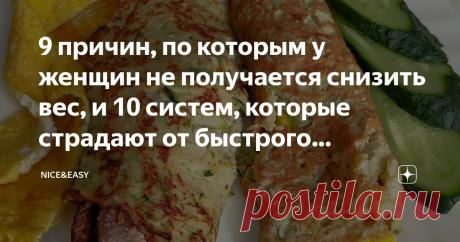 9 причин, по которым у женщин не получается снизить вес, и 10 систем, которые страдают от быстрого похудения Статья автора «Nice&Easy» в Дзене ✍: Всем привет! Как вам известно, я против стремительного избавления от лишних килограммов.  Но какое похудение считать быстрым?