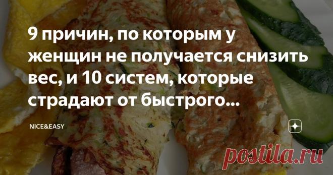 9 причин, по которым у женщин не получается снизить вес, и 10 систем, которые страдают от быстрого похудения Статья автора «Nice&Easy» в Дзене ✍: Всем привет! Как вам известно, я против стремительного избавления от лишних килограммов.  Но какое похудение считать быстрым?