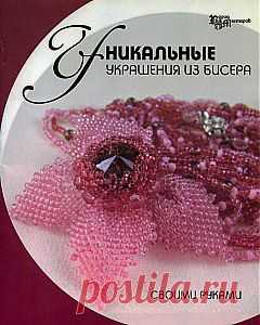 Уникальные украшения из бисера | Кладовочка картинок