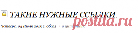 Такие нужные ссылки.