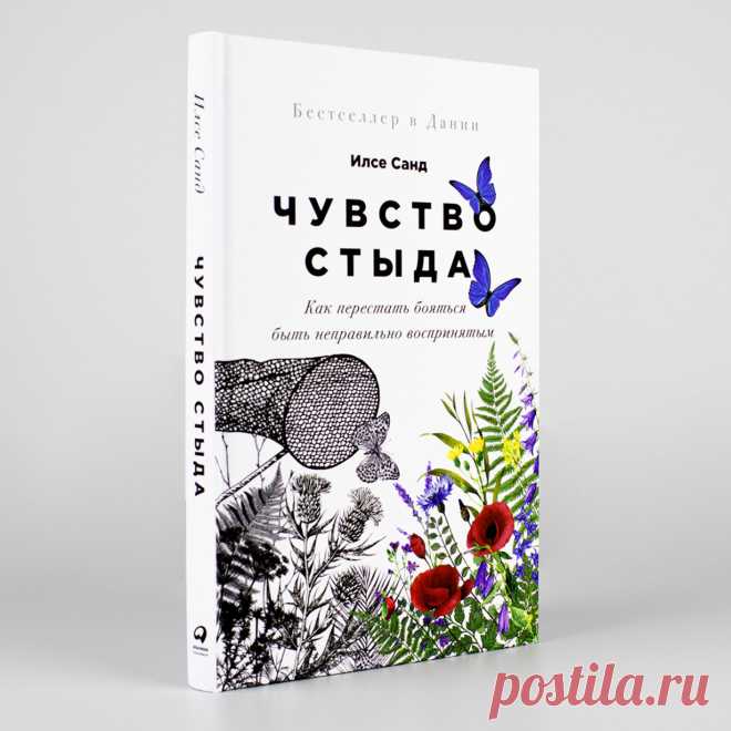 Чувство стыда: Как перестать бояться быть неправильно воспринятым — купить книгу Санд Илсе в «Альпина Паблишер»