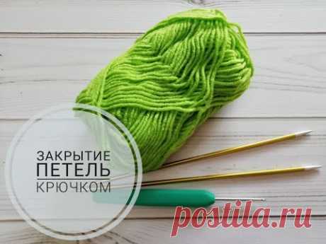Закрытие петель крючком