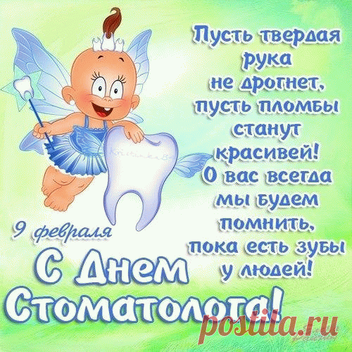 С днём стоматолога Вас поздравляем,
Спасибо, Вам доктор, за Вашу заботу,
За преданность, опыт, за Вашу работу.
Чтоб были всегда благодарны клиенты,
Легки, чтобы были в руках инструменты!