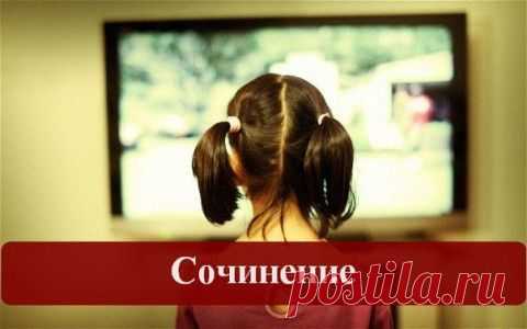 Сочинение
